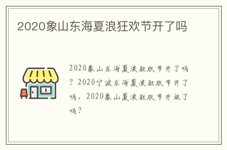 2020象山东海夏浪狂欢节开了吗