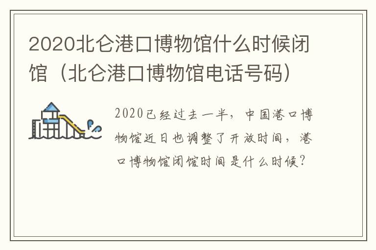 2020北仑港口博物馆什么时候闭馆（北仑港口博物馆电话号码）