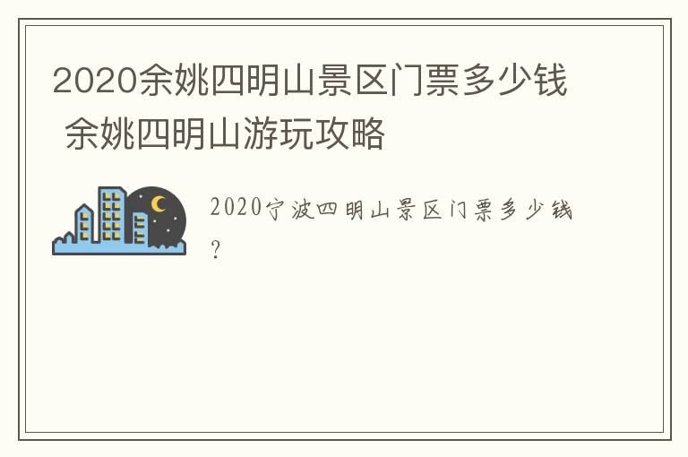 2020余姚四明山景区门票多少钱 余姚四明山游玩攻略