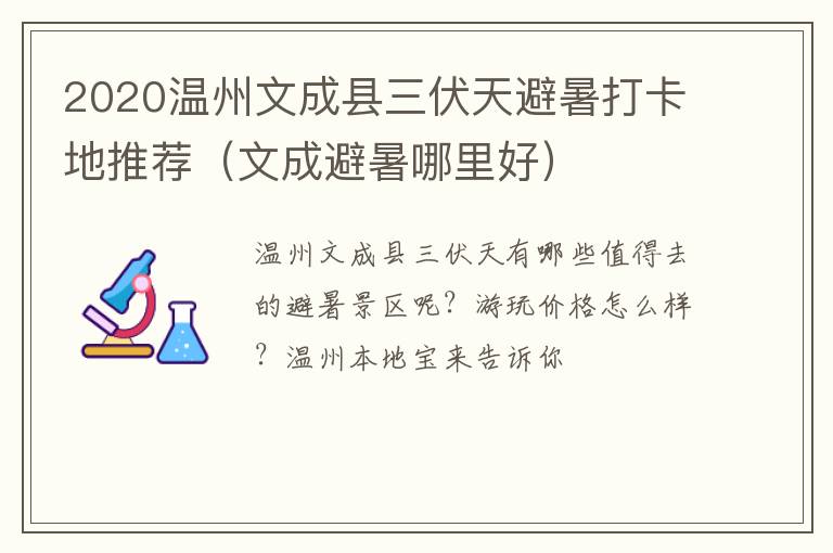 2020温州文成县三伏天避暑打卡地推荐（文成避暑哪里好）