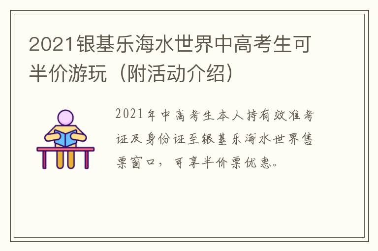 2021银基乐海水世界中高考生可半价游玩（附活动介绍）