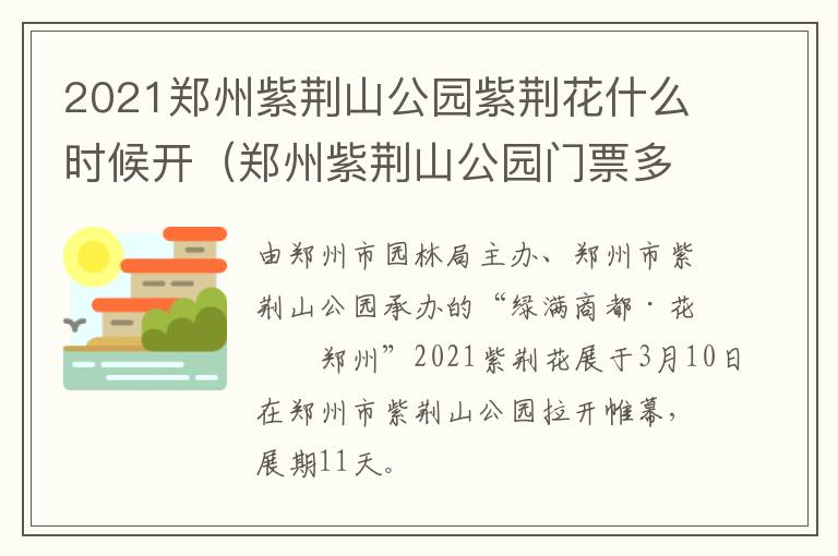 2021郑州紫荆山公园紫荆花什么时候开（郑州紫荆山公园门票多少钱）