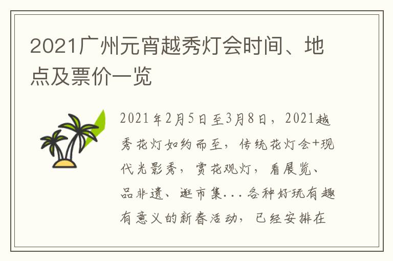 2021广州元宵越秀灯会时间、地点及票价一览