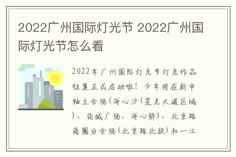 2022广州国际灯光节 2022广州国际灯光节怎么看