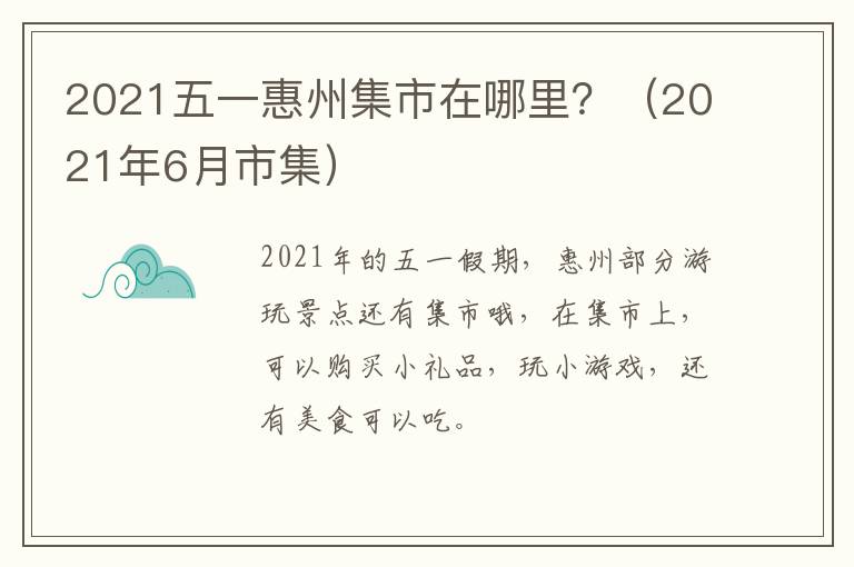 2021五一惠州集市在哪里？（2021年6月市集）