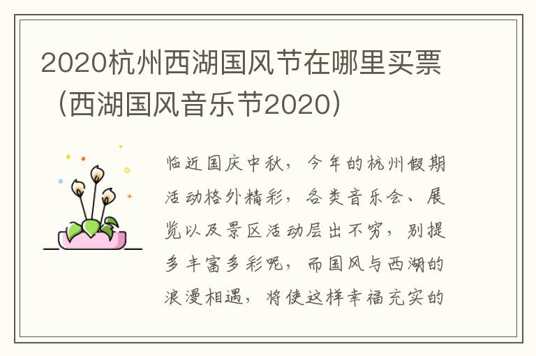 2020杭州西湖国风节在哪里买票（西湖国风音乐节2020）