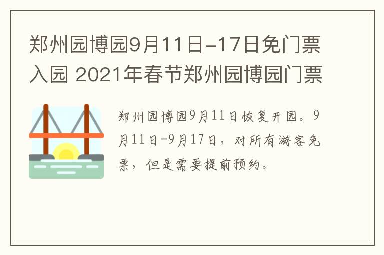 郑州园博园9月11日-17日免门票入园 2021年春节郑州园博园门票