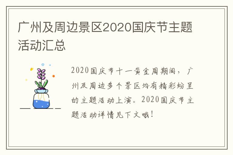 广州及周边景区2020国庆节主题活动汇总