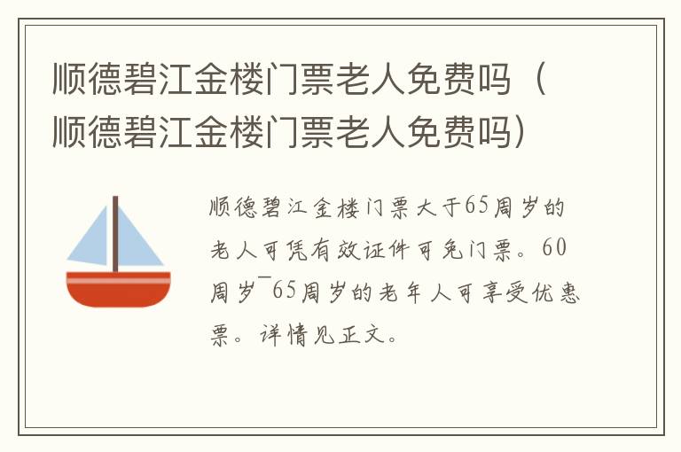 顺德碧江金楼门票老人免费吗（顺德碧江金楼门票老人免费吗）