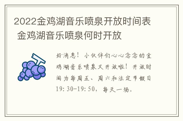 2022金鸡湖音乐喷泉开放时间表 金鸡湖音乐喷泉何时开放