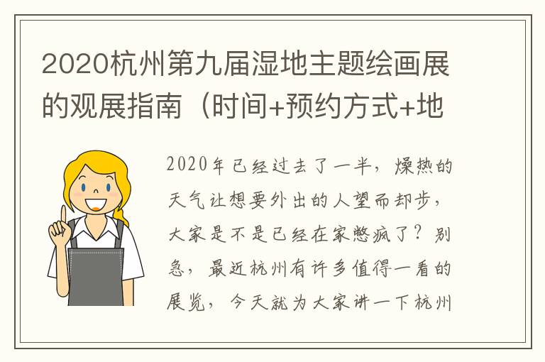 2020杭州第九届湿地主题绘画展的观展指南（时间+预约方式+地点交通）