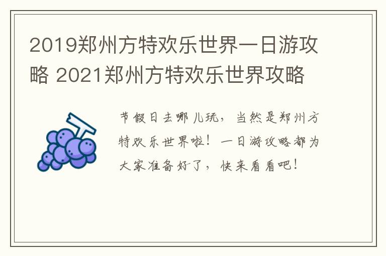 2019郑州方特欢乐世界一日游攻略 2021郑州方特欢乐世界攻略