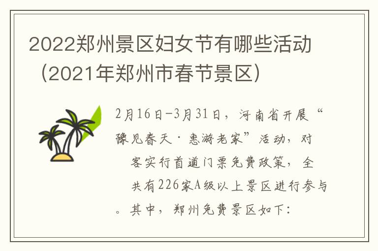 2022郑州景区妇女节有哪些活动（2021年郑州市春节景区）