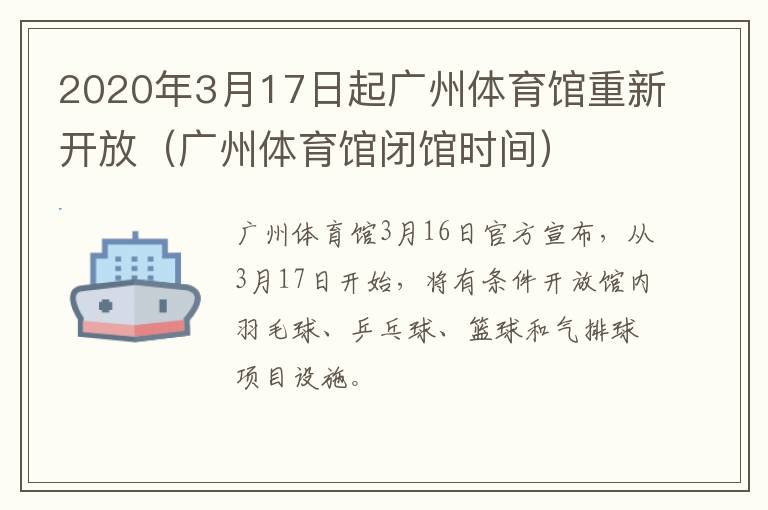 2020年3月17日起广州体育馆重新开放（广州体育馆闭馆时间）