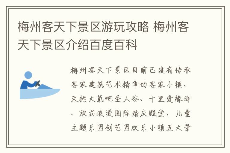 梅州客天下景区游玩攻略 梅州客天下景区介绍百度百科