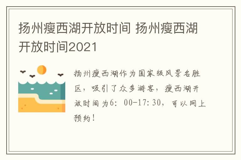 扬州瘦西湖开放时间 扬州瘦西湖开放时间2021