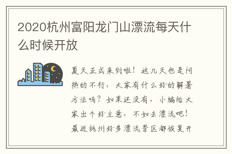 2020杭州富阳龙门山漂流每天什么时候开放