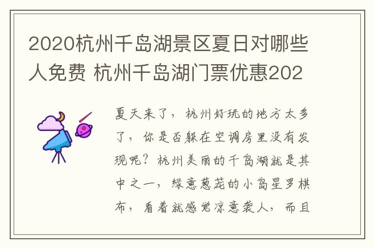 2020杭州千岛湖景区夏日对哪些人免费 杭州千岛湖门票优惠2020