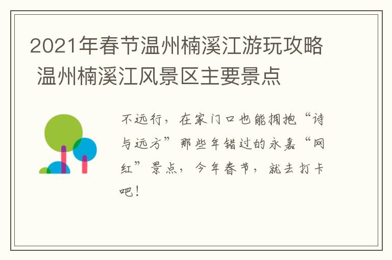 2021年春节温州楠溪江游玩攻略 温州楠溪江风景区主要景点