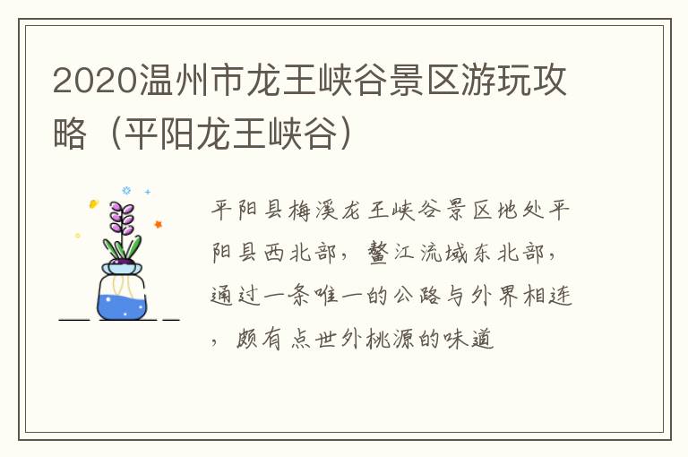 2020温州市龙王峡谷景区游玩攻略（平阳龙王峡谷）