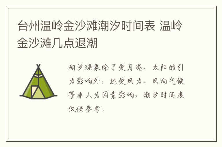 台州温岭金沙滩潮汐时间表 温岭金沙滩几点退潮