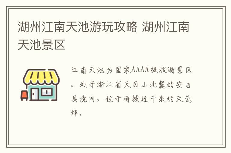 湖州江南天池游玩攻略 湖州江南天池景区