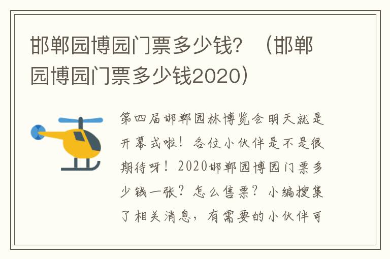 邯郸园博园门票多少钱？（邯郸园博园门票多少钱2020）