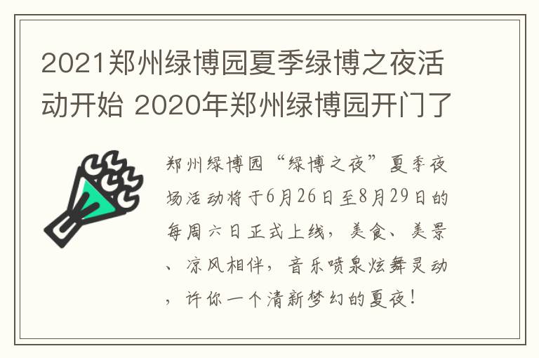 2021郑州绿博园夏季绿博之夜活动开始 2020年郑州绿博园开门了吗