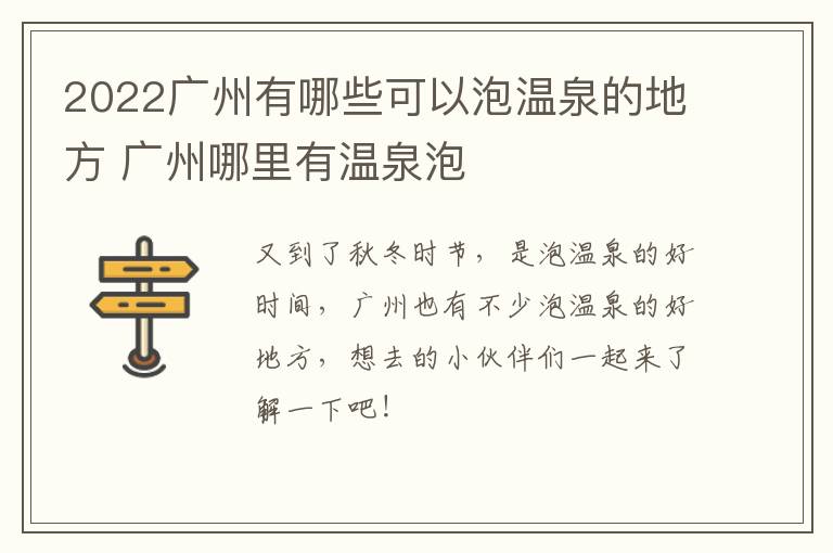 2022广州有哪些可以泡温泉的地方 广州哪里有温泉泡