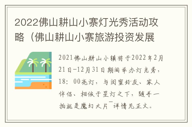 2022佛山耕山小寨灯光秀活动攻略（佛山耕山小寨旅游投资发展有限公司）