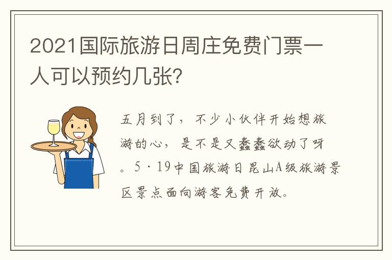 2021国际旅游日周庄免费门票一人可以预约几张？