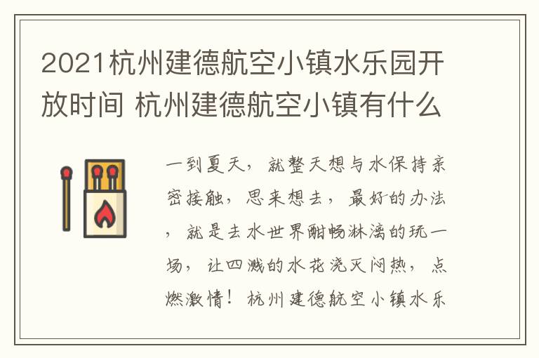 2021杭州建德航空小镇水乐园开放时间 杭州建德航空小镇有什么好玩的