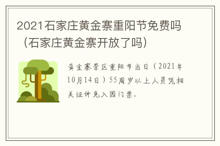 2021石家庄黄金寨重阳节免费吗（石家庄黄金寨开放了吗）