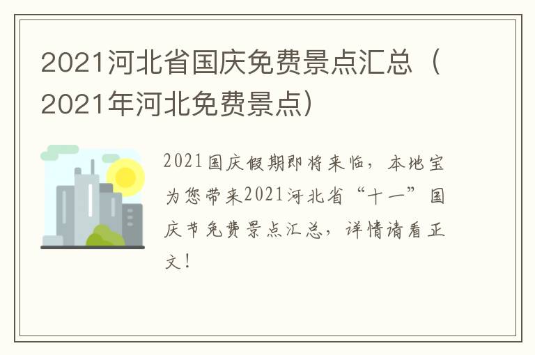 2021河北省国庆免费景点汇总（2021年河北免费景点）