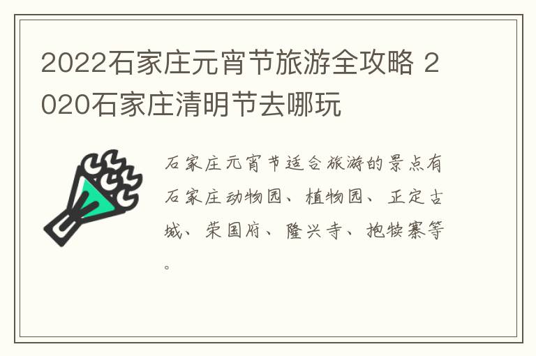 2022石家庄元宵节旅游全攻略 2020石家庄清明节去哪玩