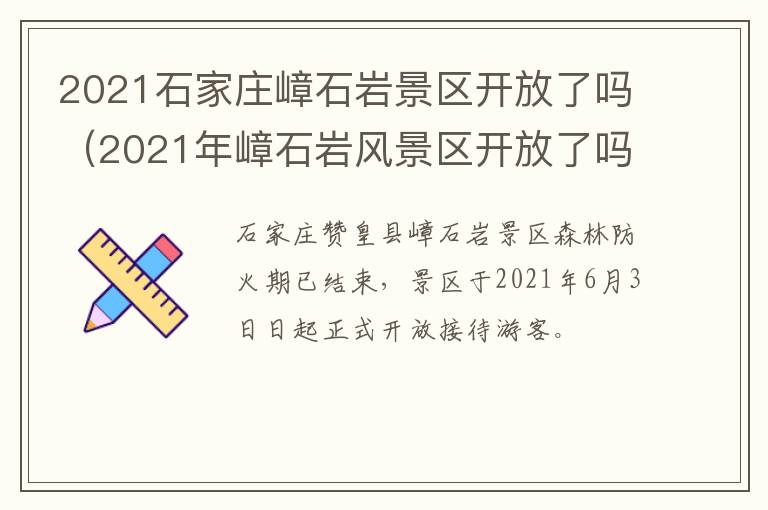 2021石家庄嶂石岩景区开放了吗（2021年嶂石岩风景区开放了吗）