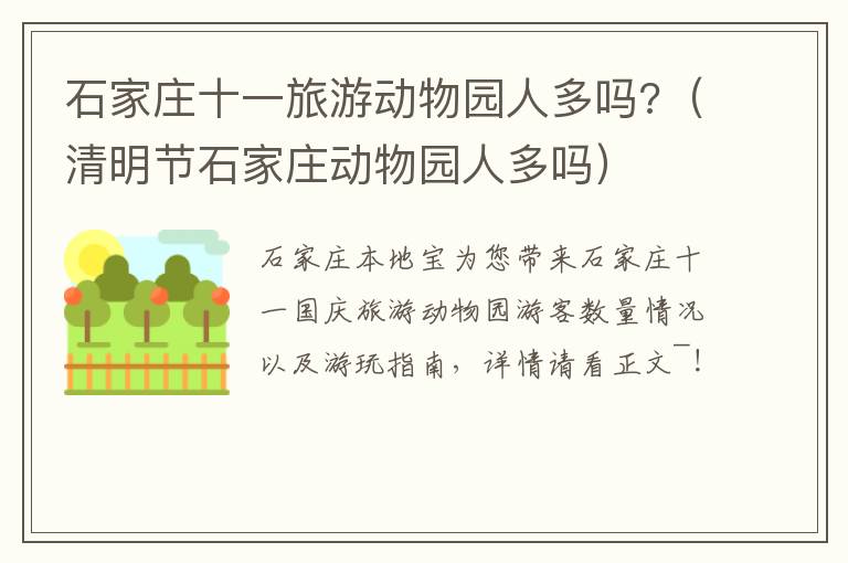 石家庄十一旅游动物园人多吗?（清明节石家庄动物园人多吗）