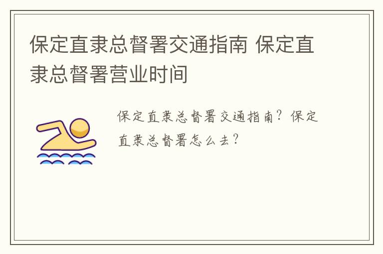 保定直隶总督署交通指南 保定直隶总督署营业时间