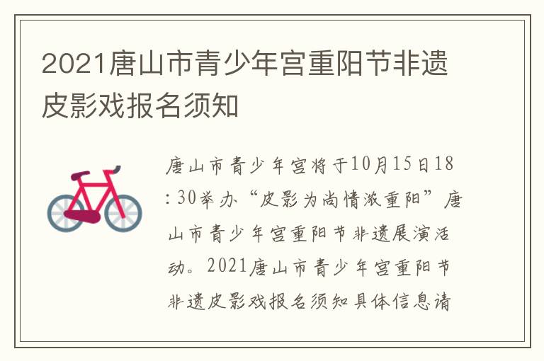 2021唐山市青少年宫重阳节非遗皮影戏报名须知