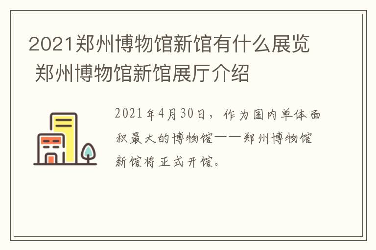 2021郑州博物馆新馆有什么展览 郑州博物馆新馆展厅介绍