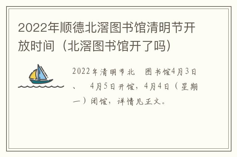 2022年顺德北滘图书馆清明节开放时间（北滘图书馆开了吗）