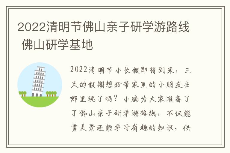 2022清明节佛山亲子研学游路线 佛山研学基地