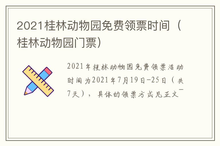 2021桂林动物园免费领票时间（桂林动物园门票）