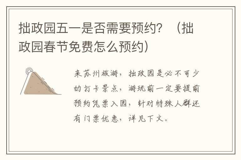 拙政园五一是否需要预约？（拙政园春节免费怎么预约）