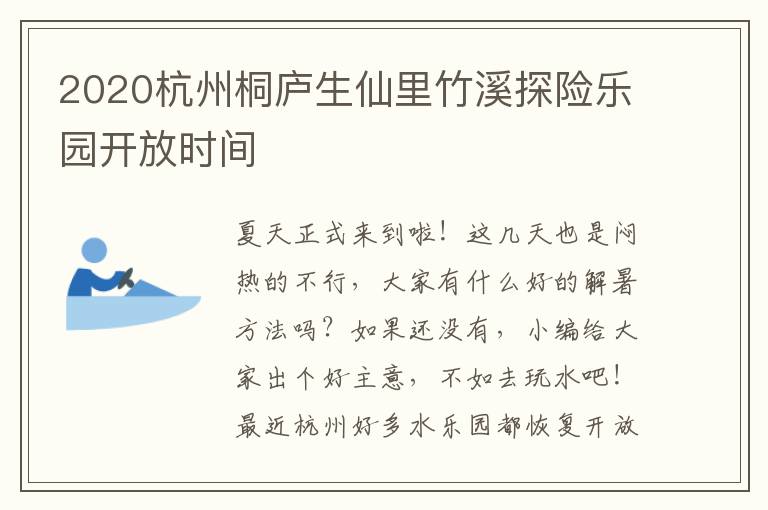 2020杭州桐庐生仙里竹溪探险乐园开放时间