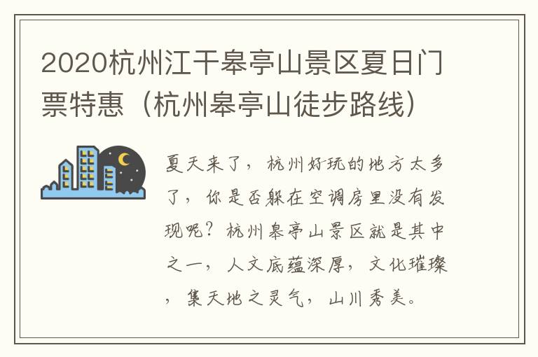 2020杭州江干皋亭山景区夏日门票特惠（杭州皋亭山徒步路线）