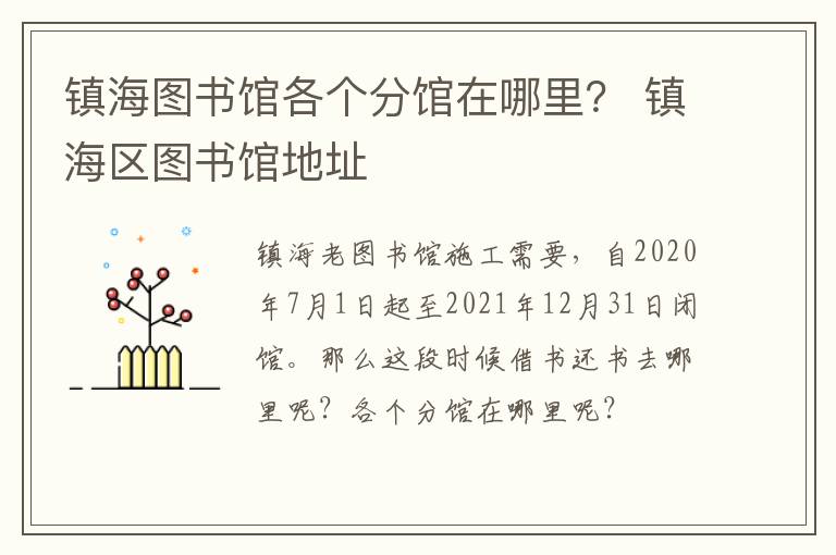 镇海图书馆各个分馆在哪里？ 镇海区图书馆地址