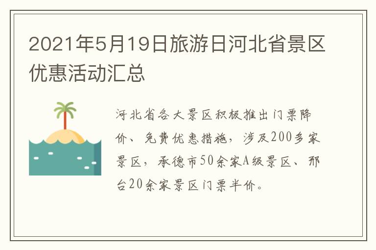 2021年5月19日旅游日河北省景区优惠活动汇总