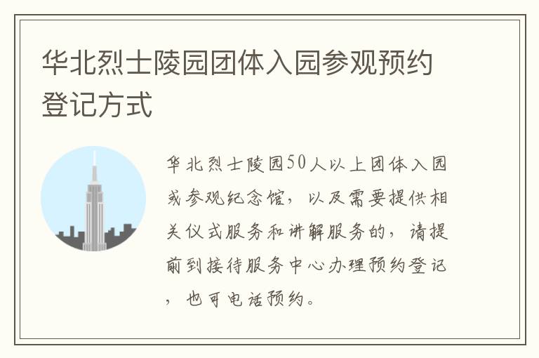 华北烈士陵园团体入园参观预约登记方式