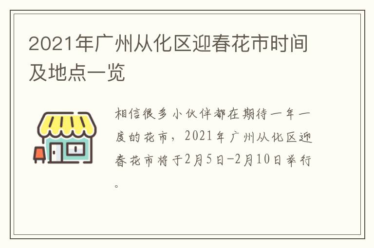 2021年广州从化区迎春花市时间及地点一览